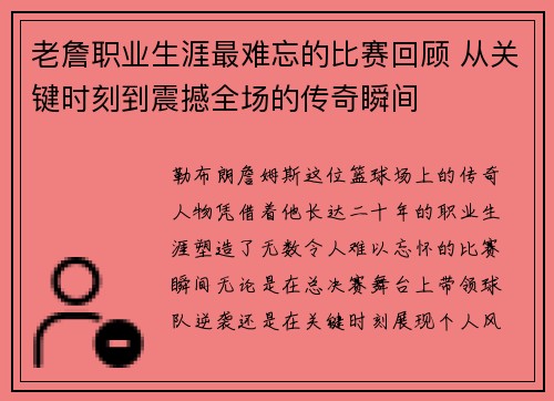 老詹职业生涯最难忘的比赛回顾 从关键时刻到震撼全场的传奇瞬间