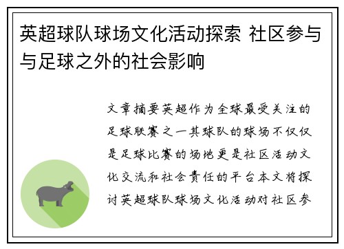 英超球队球场文化活动探索 社区参与与足球之外的社会影响