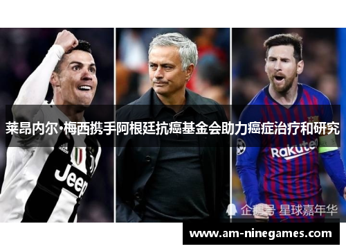 莱昂内尔·梅西携手阿根廷抗癌基金会助力癌症治疗和研究