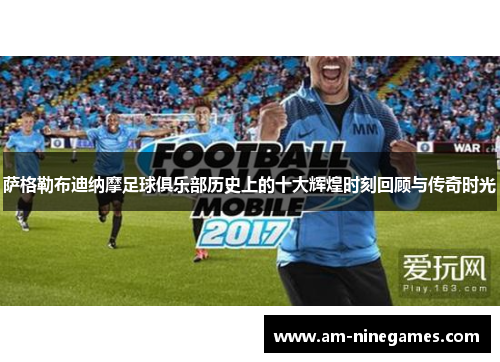 萨格勒布迪纳摩足球俱乐部历史上的十大辉煌时刻回顾与传奇时光