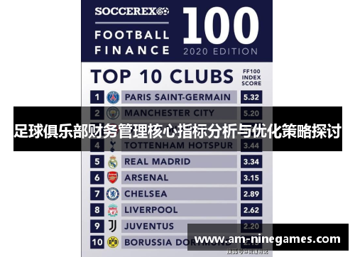 足球俱乐部财务管理核心指标分析与优化策略探讨