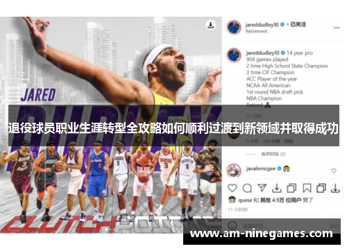 退役球员职业生涯转型全攻略如何顺利过渡到新领域并取得成功