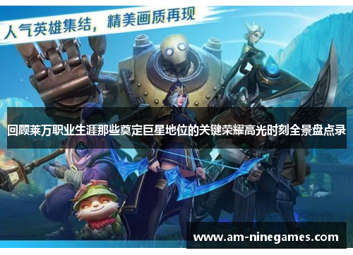 回顾莱万职业生涯那些奠定巨星地位的关键荣耀高光时刻全景盘点录