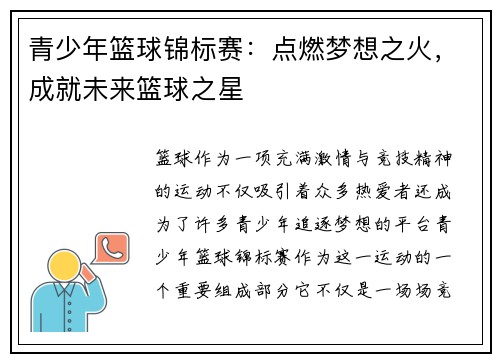 青少年篮球锦标赛：点燃梦想之火，成就未来篮球之星