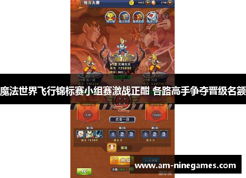 魔法世界飞行锦标赛小组赛激战正酣 各路高手争夺晋级名额