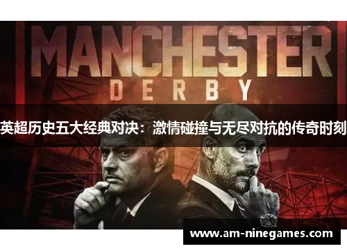 英超历史五大经典对决：激情碰撞与无尽对抗的传奇时刻