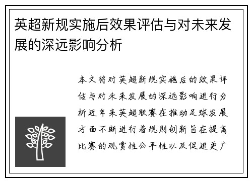 英超新规实施后效果评估与对未来发展的深远影响分析