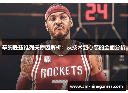 辛纳胜兹维列夫原因解析：从技术到心态的全面分析