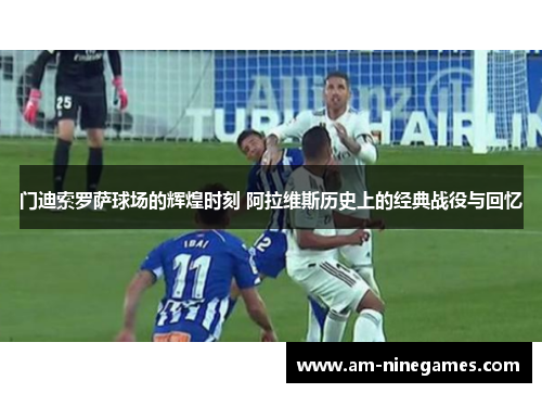 门迪索罗萨球场的辉煌时刻 阿拉维斯历史上的经典战役与回忆