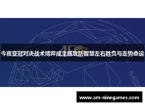 今夜亚冠对决战术博弈成主线攻防智慧左右胜负与走势命运