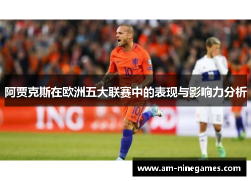 阿贾克斯在欧洲五大联赛中的表现与影响力分析