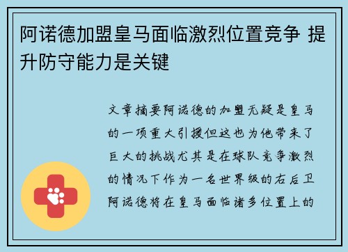 阿诺德加盟皇马面临激烈位置竞争 提升防守能力是关键