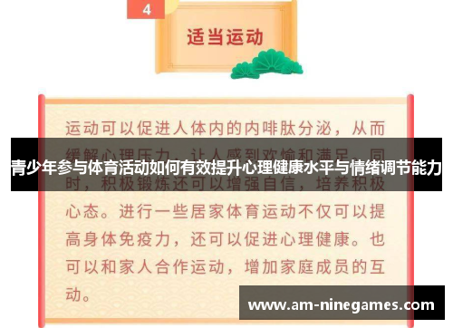青少年参与体育活动如何有效提升心理健康水平与情绪调节能力