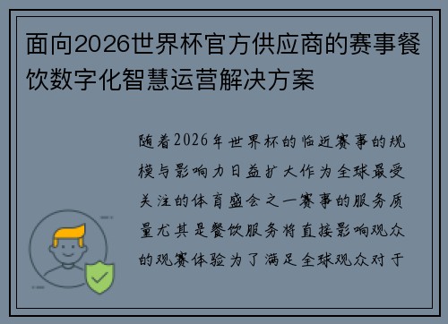 面向2026世界杯官方供应商的赛事餐饮数字化智慧运营解决方案