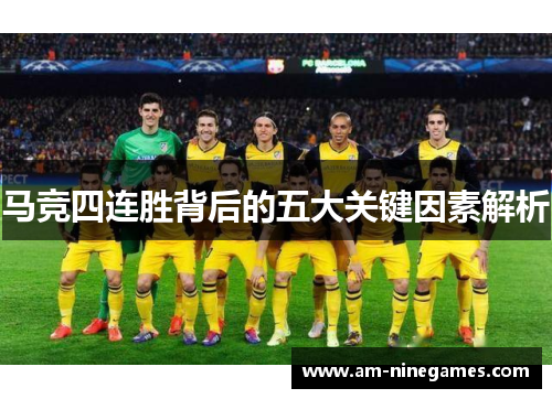 马竞四连胜背后的五大关键因素解析