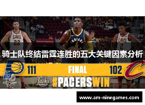 骑士队终结雷霆连胜的五大关键因素分析
