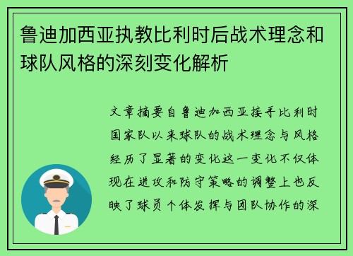 鲁迪加西亚执教比利时后战术理念和球队风格的深刻变化解析