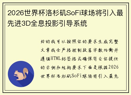 2026世界杯洛杉矶SoFi球场将引入最先进3D全息投影引导系统