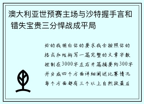 澳大利亚世预赛主场与沙特握手言和 错失宝贵三分悍战成平局