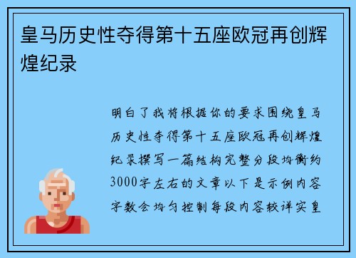 皇马历史性夺得第十五座欧冠再创辉煌纪录