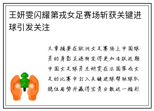 王妍雯闪耀第戎女足赛场斩获关键进球引发关注
