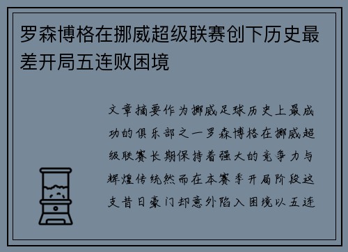 罗森博格在挪威超级联赛创下历史最差开局五连败困境