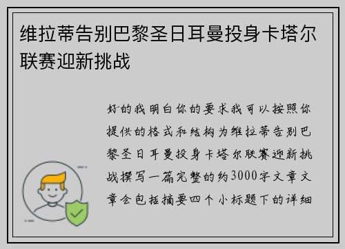维拉蒂告别巴黎圣日耳曼投身卡塔尔联赛迎新挑战