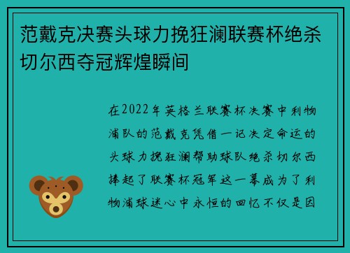 范戴克决赛头球力挽狂澜联赛杯绝杀切尔西夺冠辉煌瞬间