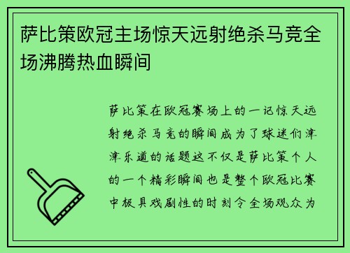 萨比策欧冠主场惊天远射绝杀马竞全场沸腾热血瞬间