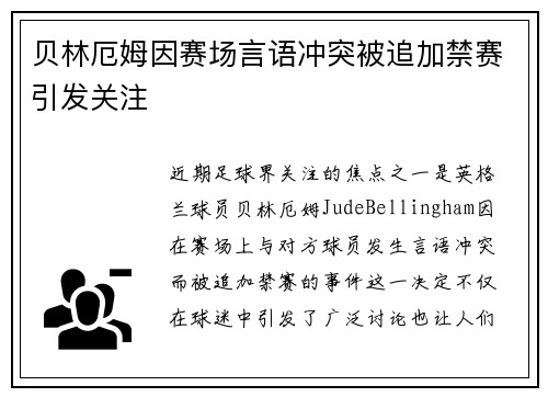 贝林厄姆因赛场言语冲突被追加禁赛引发关注