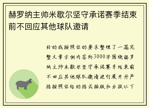 赫罗纳主帅米歇尔坚守承诺赛季结束前不回应其他球队邀请