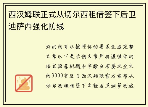 西汉姆联正式从切尔西租借签下后卫迪萨西强化防线