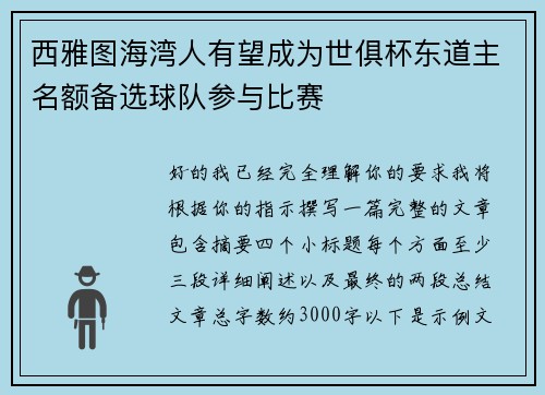西雅图海湾人有望成为世俱杯东道主名额备选球队参与比赛