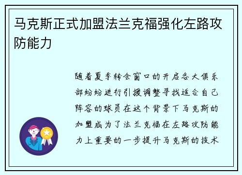 马克斯正式加盟法兰克福强化左路攻防能力