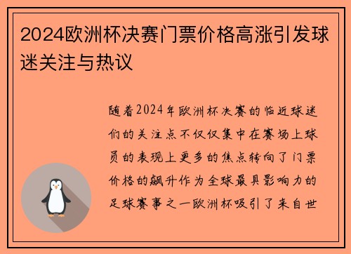 2024欧洲杯决赛门票价格高涨引发球迷关注与热议