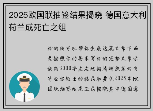 2025欧国联抽签结果揭晓 德国意大利荷兰成死亡之组