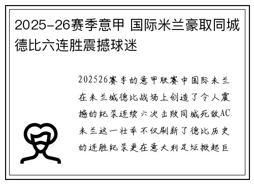 2025-26赛季意甲 国际米兰豪取同城德比六连胜震撼球迷