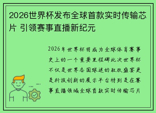2026世界杯发布全球首款实时传输芯片 引领赛事直播新纪元