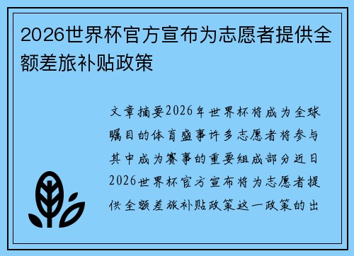 2026世界杯官方宣布为志愿者提供全额差旅补贴政策