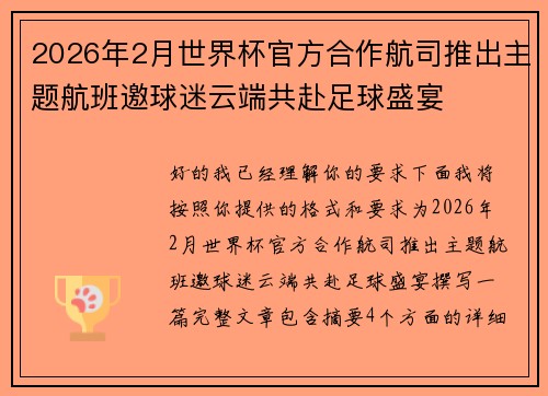 2026年2月世界杯官方合作航司推出主题航班邀球迷云端共赴足球盛宴