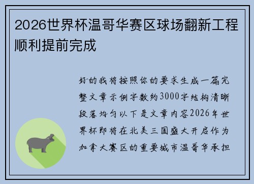 2026世界杯温哥华赛区球场翻新工程顺利提前完成