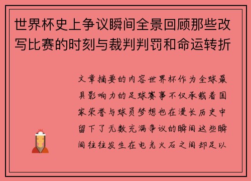 世界杯史上争议瞬间全景回顾那些改写比赛的时刻与裁判判罚和命运转折