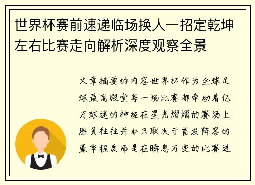 世界杯赛前速递临场换人一招定乾坤左右比赛走向解析深度观察全景