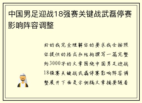 中国男足迎战18强赛关键战武磊停赛影响阵容调整
