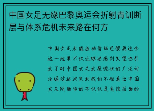 中国女足无缘巴黎奥运会折射青训断层与体系危机未来路在何方