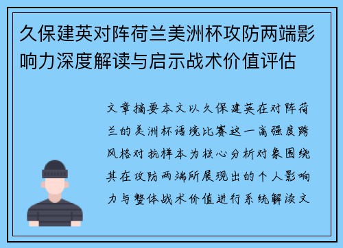 久保建英对阵荷兰美洲杯攻防两端影响力深度解读与启示战术价值评估