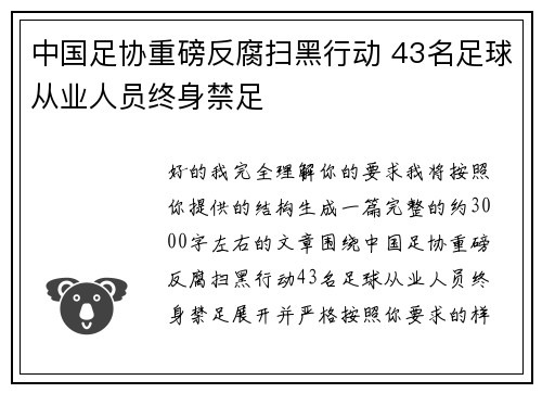 中国足协重磅反腐扫黑行动 43名足球从业人员终身禁足