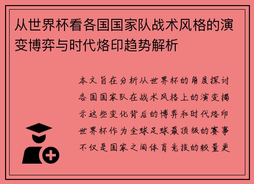 从世界杯看各国国家队战术风格的演变博弈与时代烙印趋势解析
