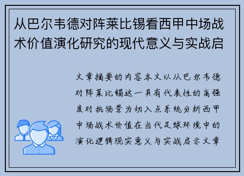 从巴尔韦德对阵莱比锡看西甲中场战术价值演化研究的现代意义与实战启示
