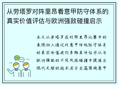 从劳塔罗对阵里昂看意甲防守体系的真实价值评估与欧洲强敌碰撞启示